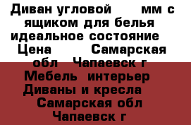 Диван угловой 2200 мм с ящиком для белья, идеальное состояние. › Цена ­ 10 - Самарская обл., Чапаевск г. Мебель, интерьер » Диваны и кресла   . Самарская обл.,Чапаевск г.